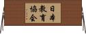 日本教育協会 Horizontal Wall Scroll