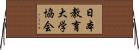 日本教育大学協会 Horizontal Wall Scroll
