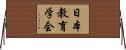 日本教育学会 Horizontal Wall Scroll