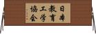 日本教育工学協会 Horizontal Wall Scroll