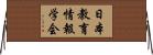 日本教育情報学会 Horizontal Wall Scroll