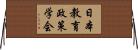 日本教育政策学会 Horizontal Wall Scroll