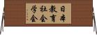 日本教育社会学会 Horizontal Wall Scroll
