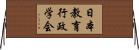 日本教育行政学会 Horizontal Wall Scroll