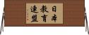 日本教育連盟 Horizontal Wall Scroll
