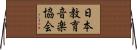 日本教育音楽協会 Horizontal Wall Scroll
