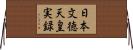 日本文徳天皇実録 Horizontal Wall Scroll