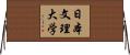 日本文理大学 Horizontal Wall Scroll