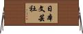 日本文芸社 Horizontal Wall Scroll