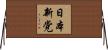 日本新党 Horizontal Wall Scroll