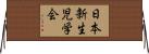 日本新生児学会 Horizontal Wall Scroll