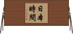 日本時間 Horizontal Wall Scroll