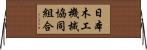 日本木工機械協同組合 Horizontal Wall Scroll