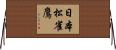 日本松雀鷹 Horizontal Wall Scroll