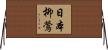 日本柳鶯 Horizontal Wall Scroll