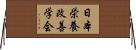 日本栄養改善学会 Horizontal Wall Scroll