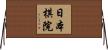 日本棋院 Horizontal Wall Scroll