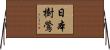 日本樹鶯 Horizontal Wall Scroll