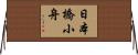 日本橋小舟 Horizontal Wall Scroll