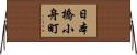 日本橋小舟町 Horizontal Wall Scroll