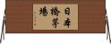 日本橋茅場 Horizontal Wall Scroll