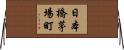 日本橋茅場町 Horizontal Wall Scroll