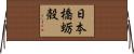 日本橋蛎殻 Horizontal Wall Scroll