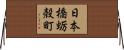 日本橋蛎殻町 Horizontal Wall Scroll