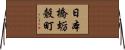 日本橋蛎殼町 Horizontal Wall Scroll
