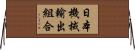 日本機械輸出組合 Horizontal Wall Scroll