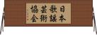 日本歌謡芸術協会 Horizontal Wall Scroll