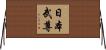 日本武尊 Horizontal Wall Scroll