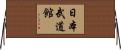 日本武道館 Horizontal Wall Scroll