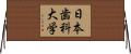 日本歯科大学 Horizontal Wall Scroll