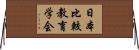 日本比較教育学会 Horizontal Wall Scroll