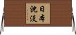 日本沈没 Horizontal Wall Scroll