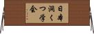 日本洞くつ学会 Horizontal Wall Scroll