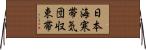 日本海寒帯気団収束帯 Horizontal Wall Scroll