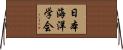 日本海洋学会 Horizontal Wall Scroll