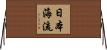 日本海流 Horizontal Wall Scroll