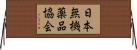 日本無機薬品協会 Horizontal Wall Scroll