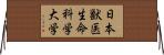 日本獣医生命科学大学 Horizontal Wall Scroll