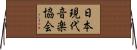 日本現代音楽協会 Horizontal Wall Scroll