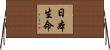 日本生命 Horizontal Wall Scroll
