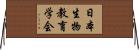 日本生物教育学会 Horizontal Wall Scroll