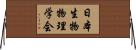 日本生物物理学会 Horizontal Wall Scroll
