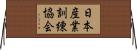 日本産業訓練協会 Horizontal Wall Scroll