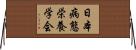 日本病態栄養学会 Horizontal Wall Scroll
