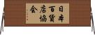 日本百貨店協会 Horizontal Wall Scroll