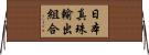 日本真珠輸出組合 Horizontal Wall Scroll